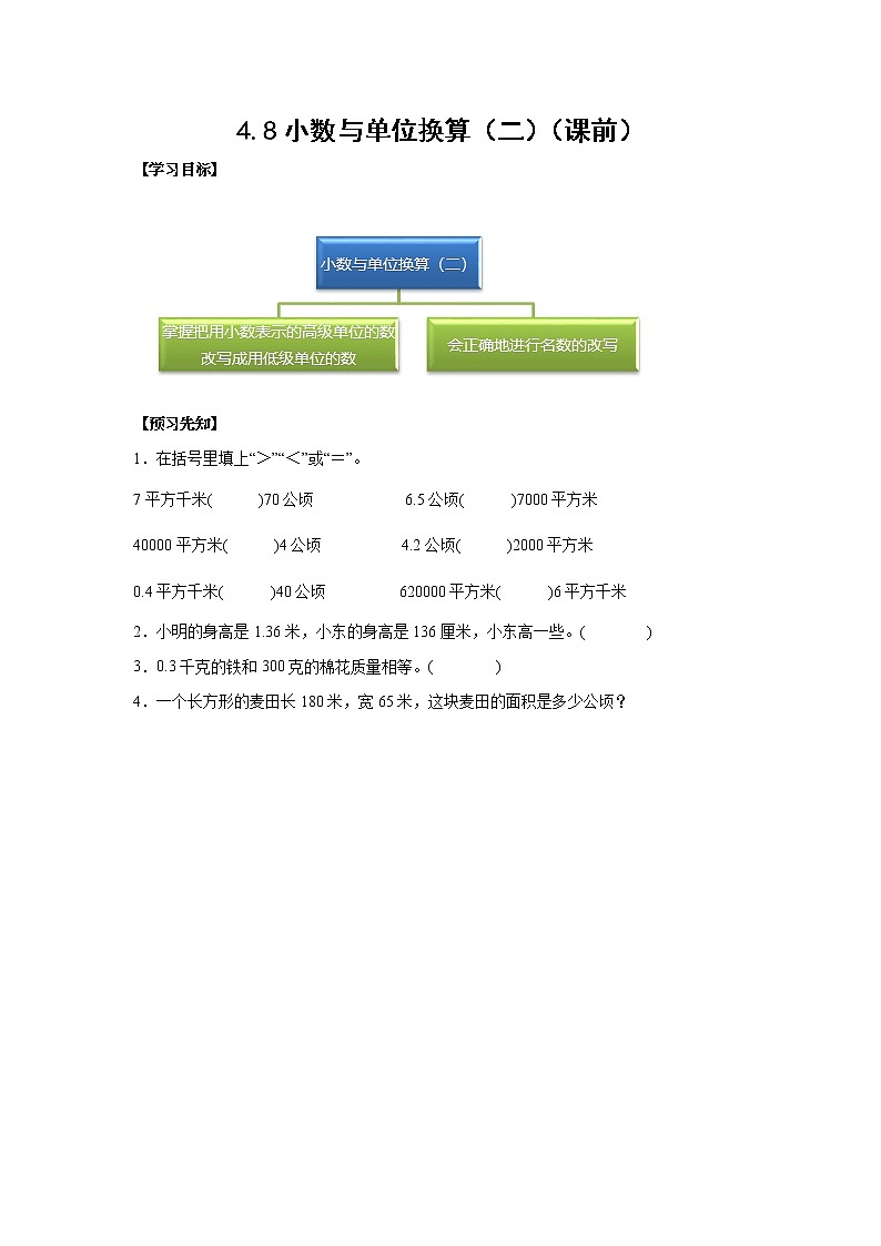 4.8小数与单位换算（二）（课前）-【课前●课中●课后】小学数学四年级下册人教版同步试题01