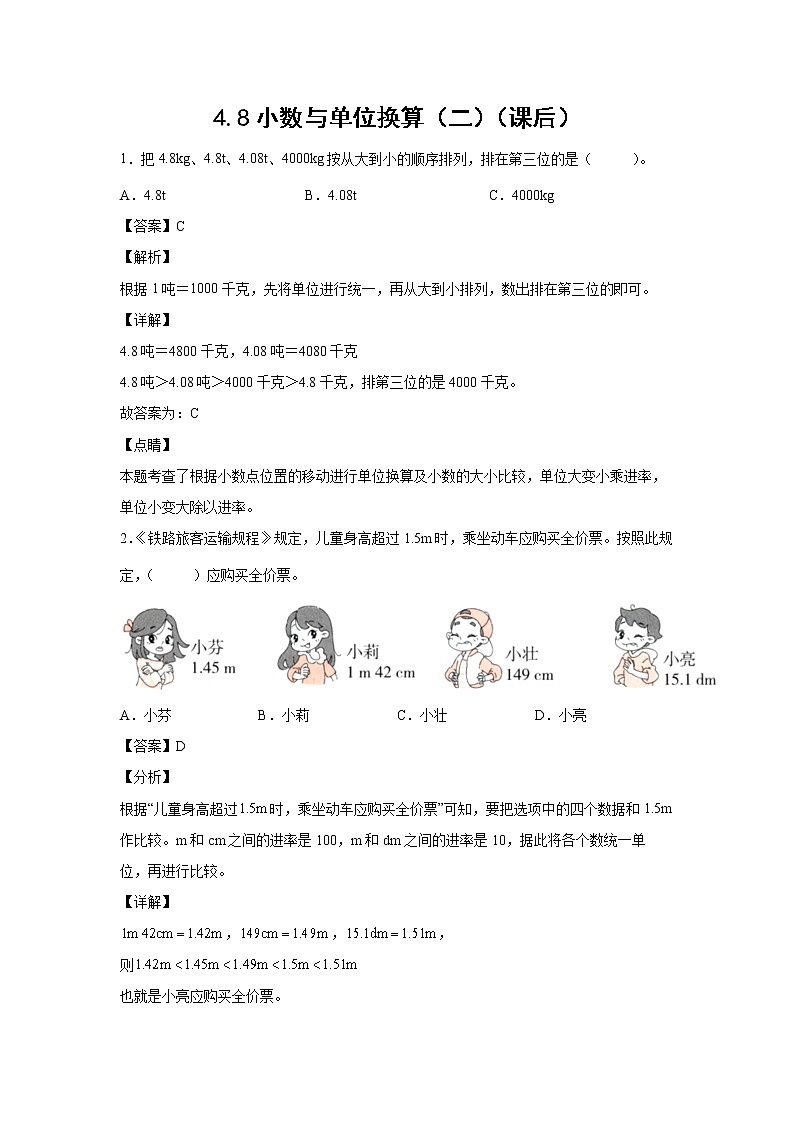 4.8小数与单位换算（二）（课后）-【课前●课中●课后】小学数学四年级下册人教版同步试题01