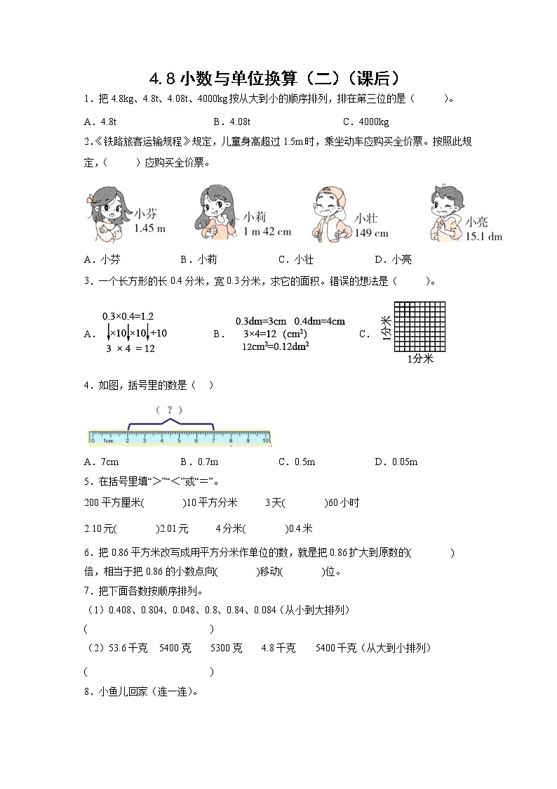 4.8小数与单位换算（二）（课后）-【课前●课中●课后】小学数学四年级下册人教版同步试题01