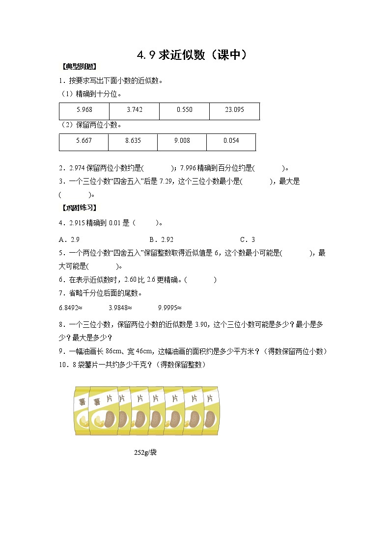 4.9求近似数（课中）-【课前●课中●课后】小学数学四年级下册人教版同步试题01