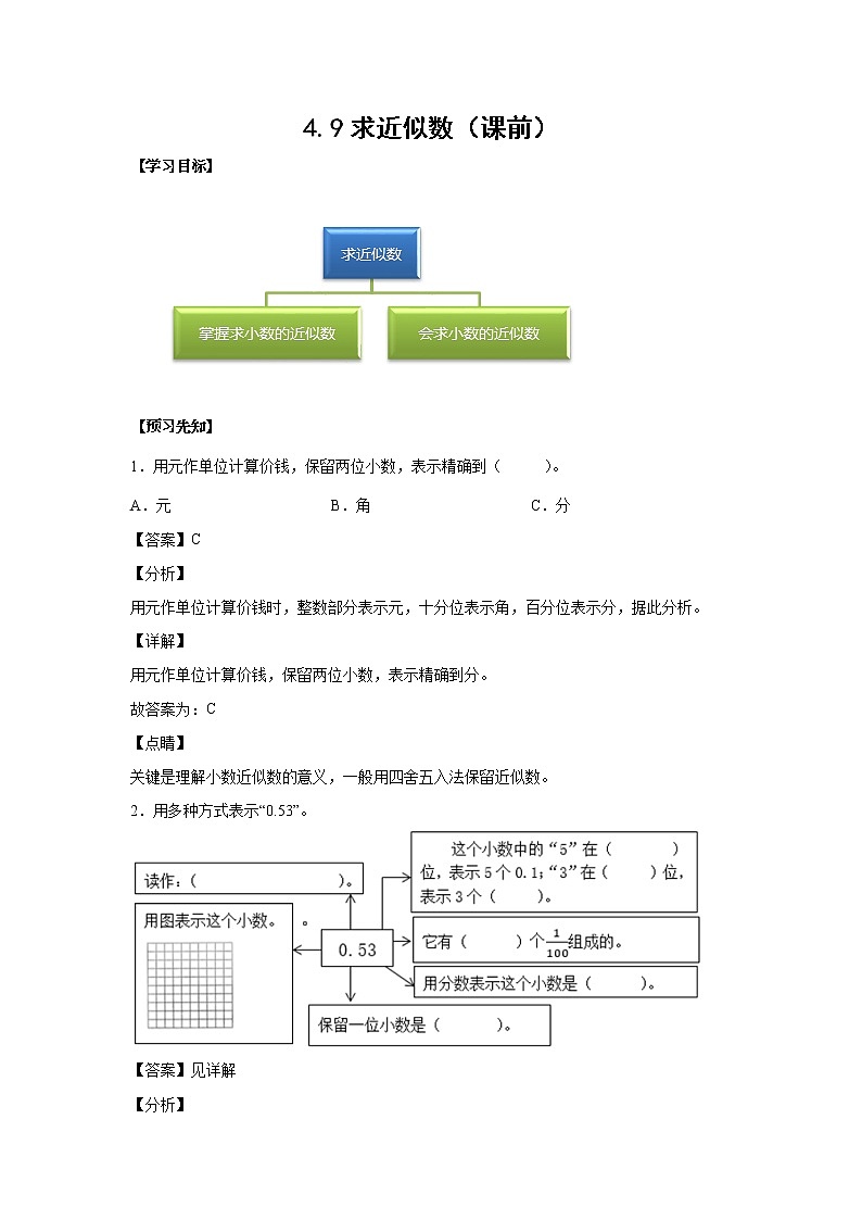 4.9求近似数（课前）-【课前●课中●课后】小学数学四年级下册人教版同步试题01