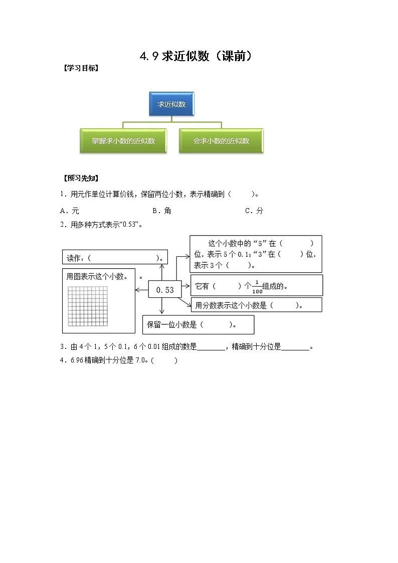4.9求近似数（课前）-【课前●课中●课后】小学数学四年级下册人教版同步试题01