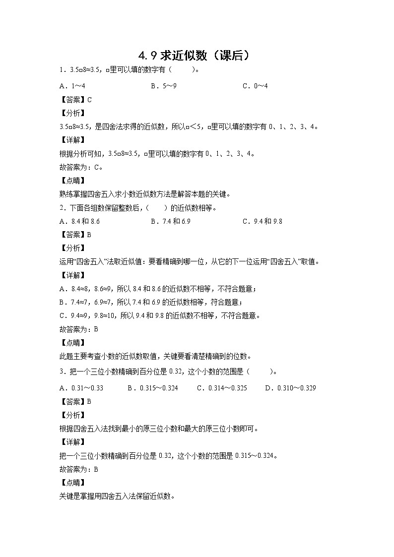 4.9求近似数（课后）-【课前●课中●课后】小学数学四年级下册人教版同步试题01