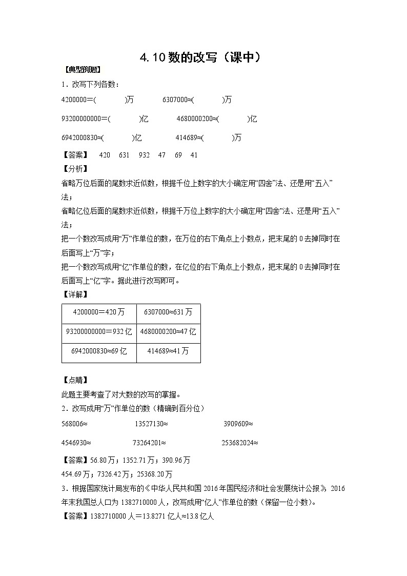 4.10数的改写（课中）-【课前●课中●课后】小学数学四年级下册人教版同步试题01