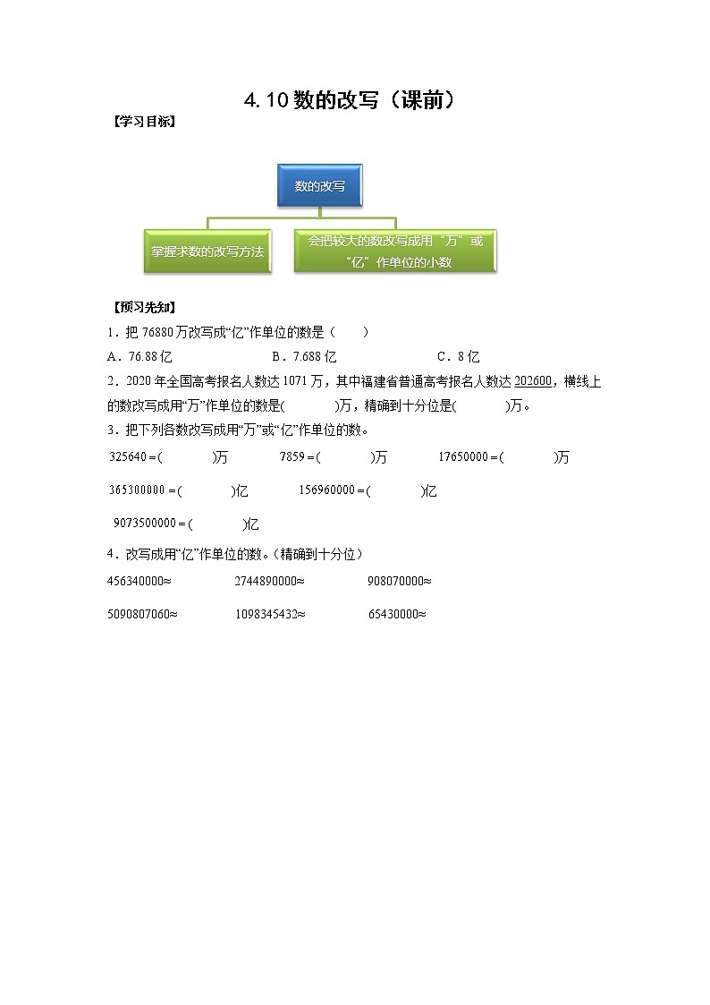4.10数的改写（课前）-【课前●课中●课后】小学数学四年级下册人教版同步试题01