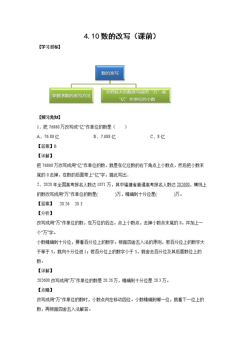 4.10数的改写（课前）-【课前●课中●课后】小学数学四年级下册人教版同步试题01