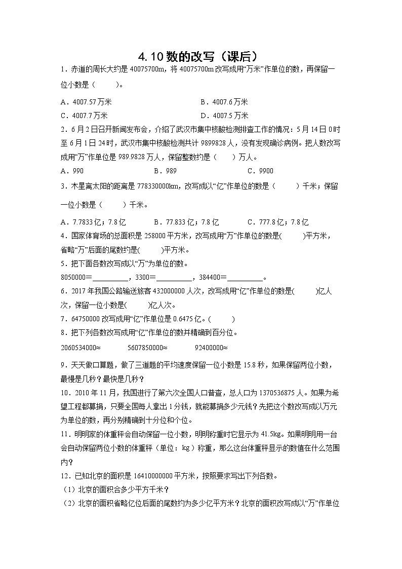 4.10数的改写（课后）-【课前●课中●课后】小学数学四年级下册人教版同步试题01