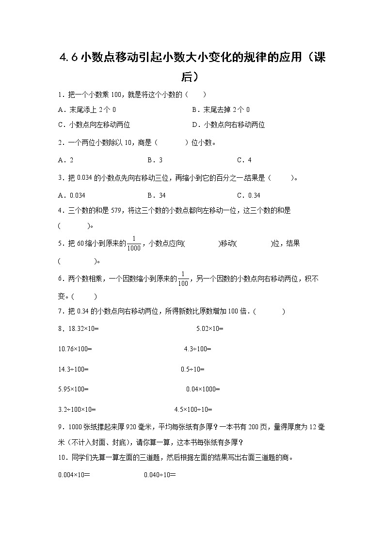 4小数点移动引起小数大小变化的规律的应用（课后）-【课前●课中●课后】小学数学四年级下册人教版同步试题01