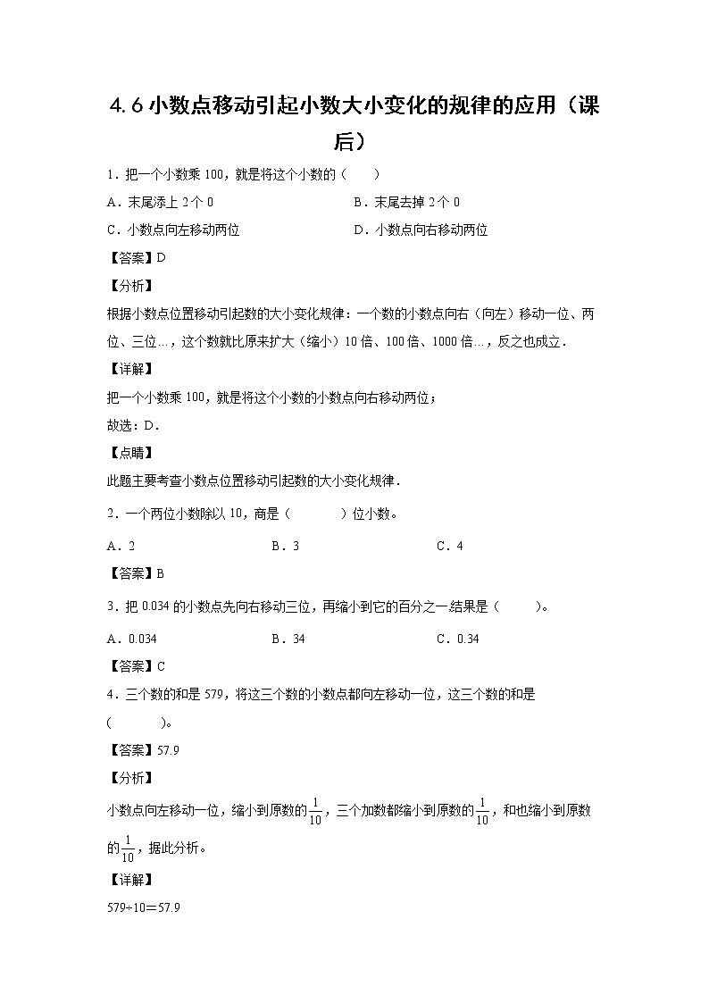 4小数点移动引起小数大小变化的规律的应用（课后）-【课前●课中●课后】小学数学四年级下册人教版同步试题01