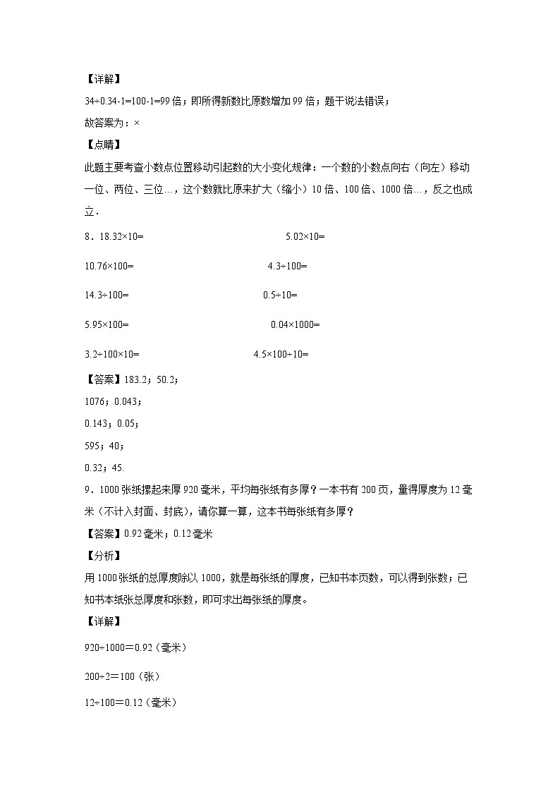 4小数点移动引起小数大小变化的规律的应用（课后）-【课前●课中●课后】小学数学四年级下册人教版同步试题03