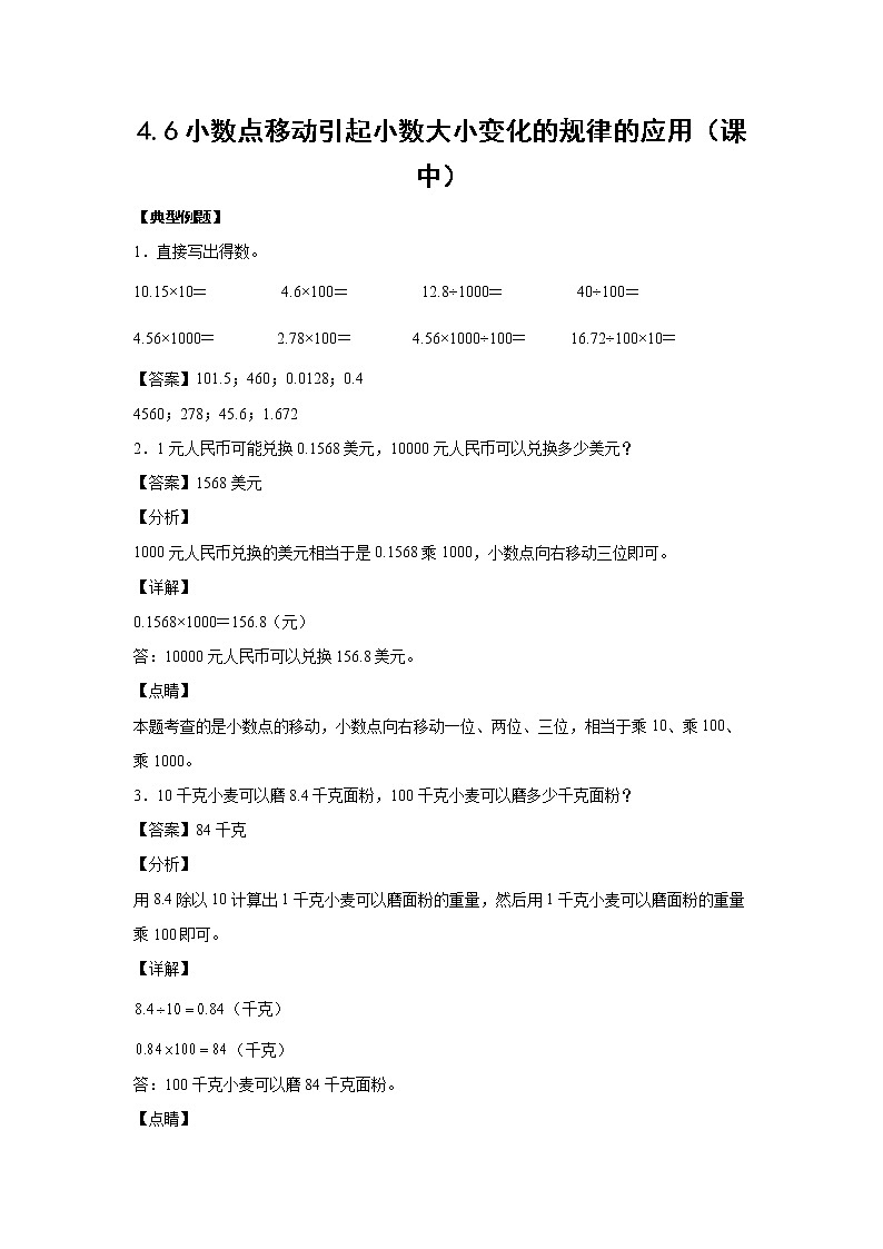 小数点移动引起小数大小变化的规律的应用（课中）-【课前●课中●课后】小学数学四年级下册人教版同步试题01