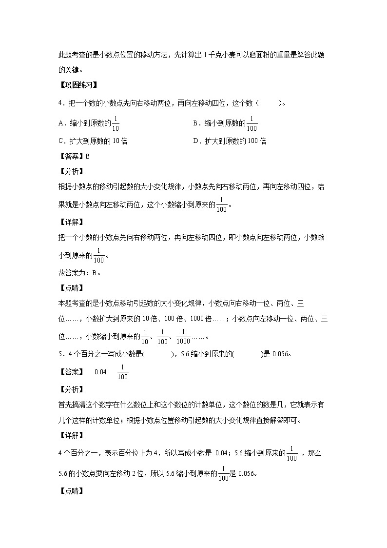 小数点移动引起小数大小变化的规律的应用（课中）-【课前●课中●课后】小学数学四年级下册人教版同步试题02