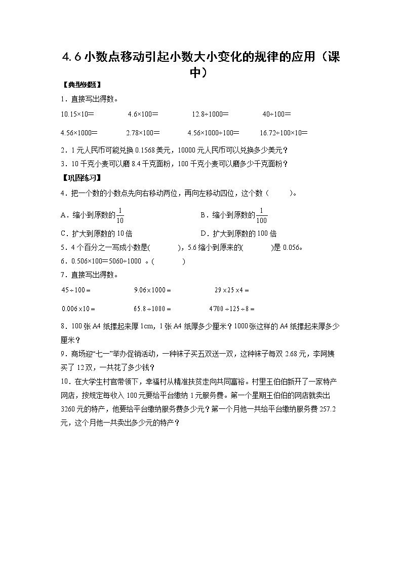 小数点移动引起小数大小变化的规律的应用（课中）-【课前●课中●课后】小学数学四年级下册人教版同步试题01
