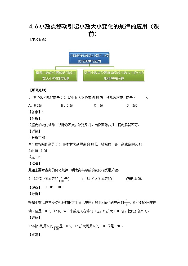 小数点移动引起小数大小变化的规律的应用（课前）-【课前●课中●课后】小学数学四年级下册人教版同步试题01