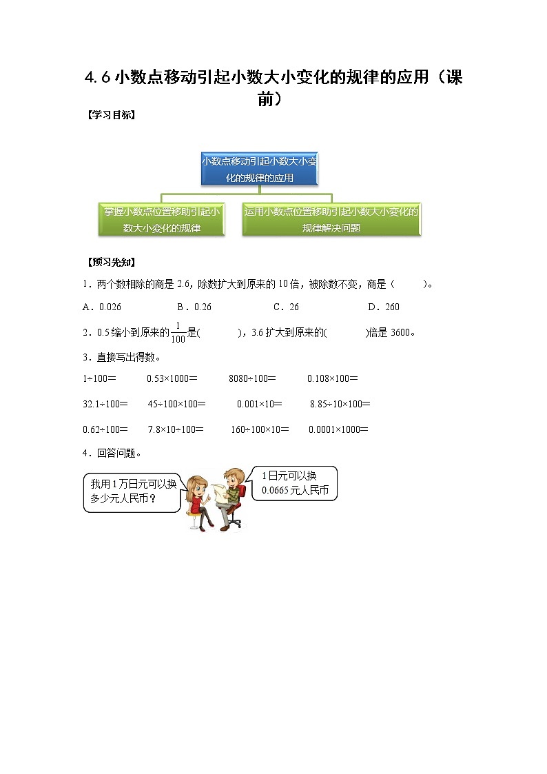 小数点移动引起小数大小变化的规律的应用（课前）-【课前●课中●课后】小学数学四年级下册人教版同步试题01