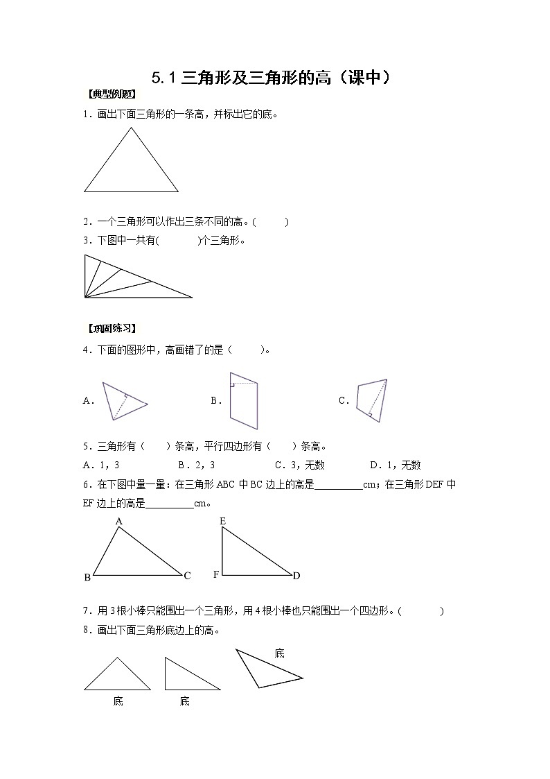 5.1三角形及三角形的高（课中）-【课前●课中●课后】小学数学四年级下册人教版同步试题01