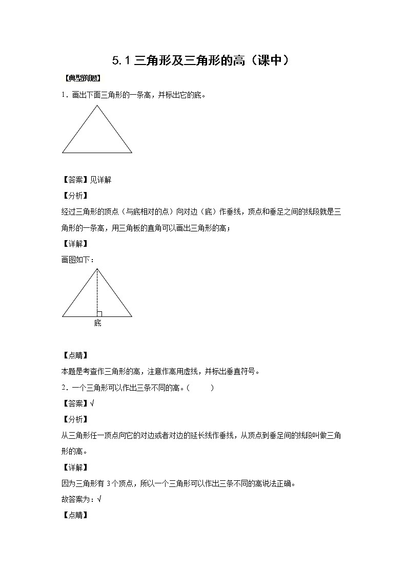 5.1三角形及三角形的高（课中）-【课前●课中●课后】小学数学四年级下册人教版同步试题01