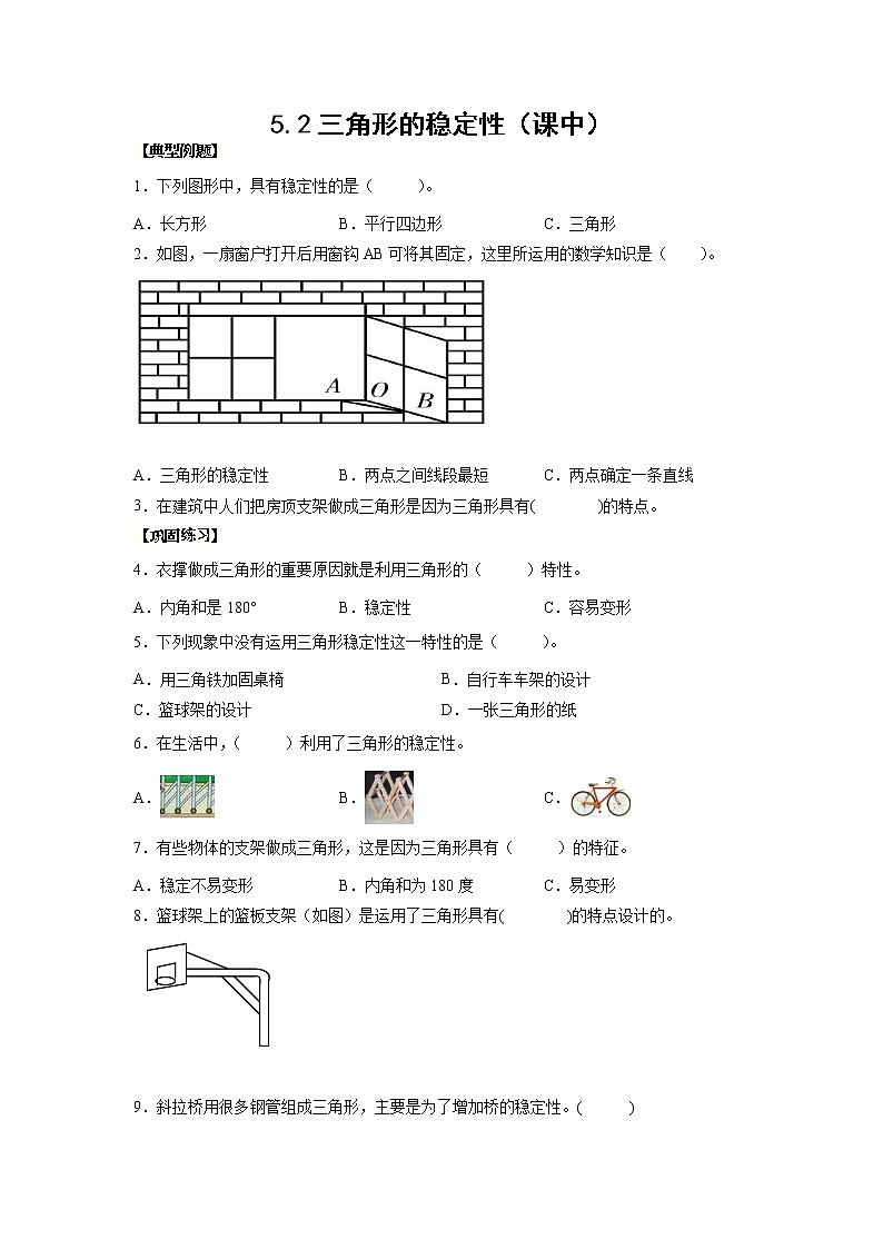5.2三角形的稳定性（课中）-【课前●课中●课后】小学数学四年级下册人教版同步试题01