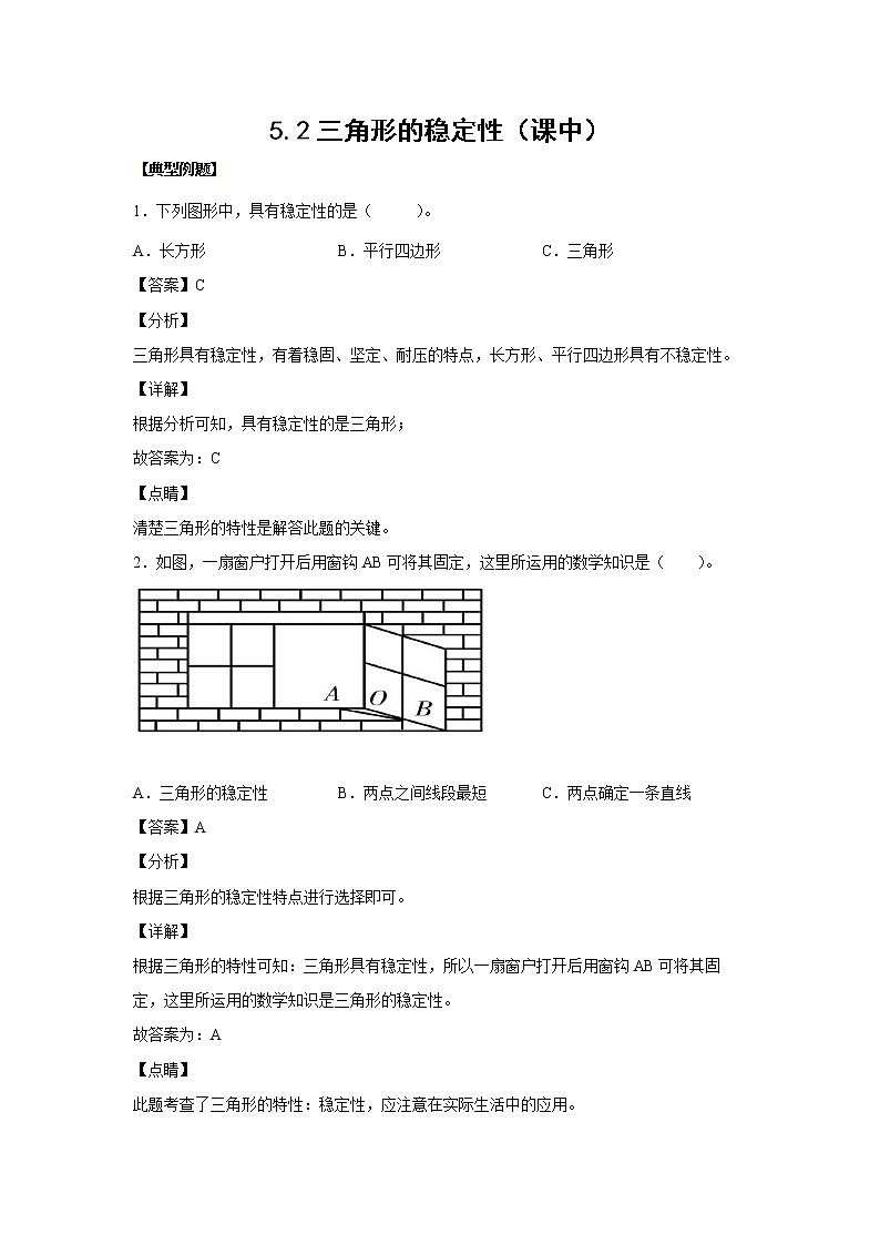 5.2三角形的稳定性（课中）-【课前●课中●课后】小学数学四年级下册人教版同步试题01