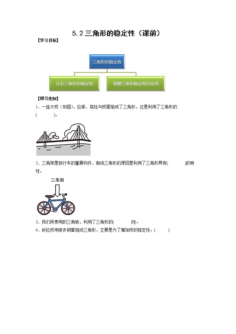 5.2三角形的稳定性（课前）（学生版）第1页