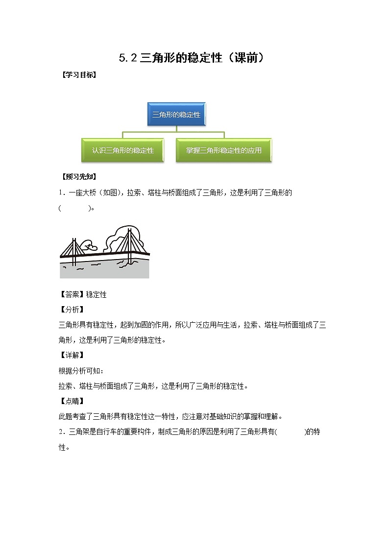 5.2三角形的稳定性（课前）（解析版）第1页