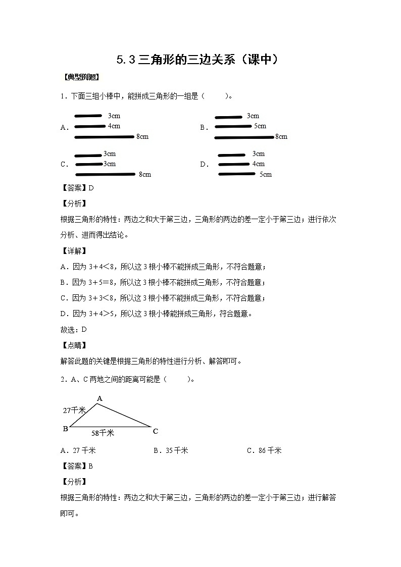 5.3三角形的三边关系（课中）（解析版）第1页