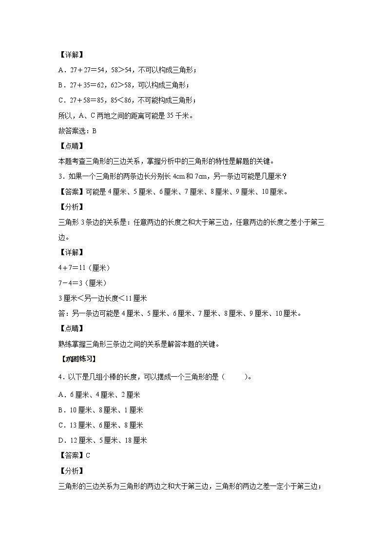 5.3三角形的三边关系（课中）（解析版）第2页