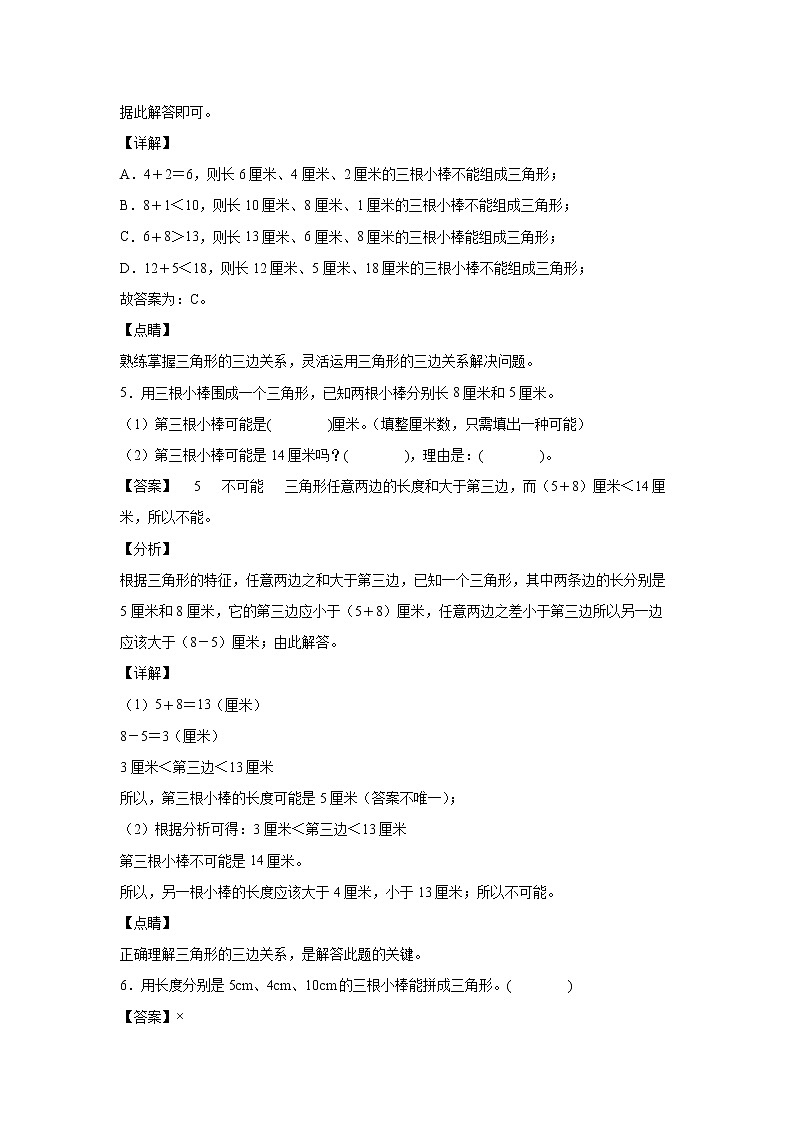 5.3三角形的三边关系（课中）（解析版）第3页