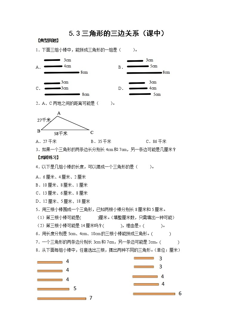 5.3三角形的三边关系（课中）（学生版）第1页