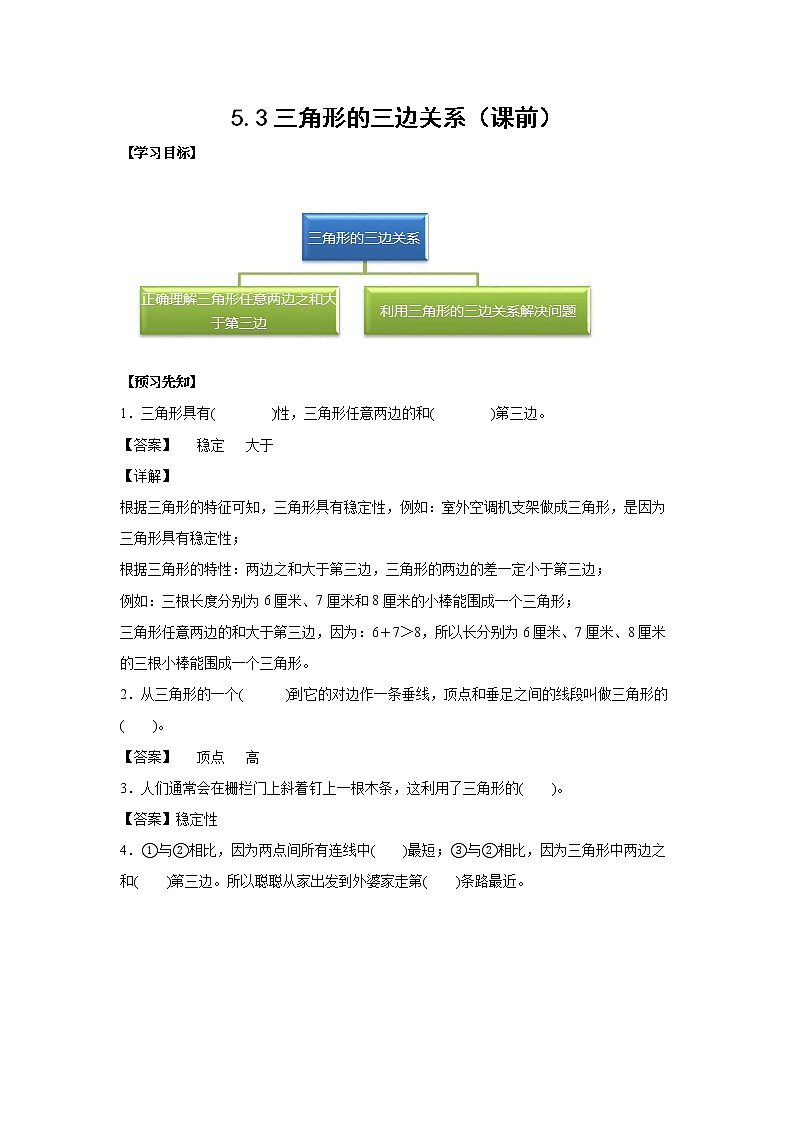 5.3三角形的三边关系（课前）-【课前●课中●课后】小学数学四年级下册人教版同步试题01