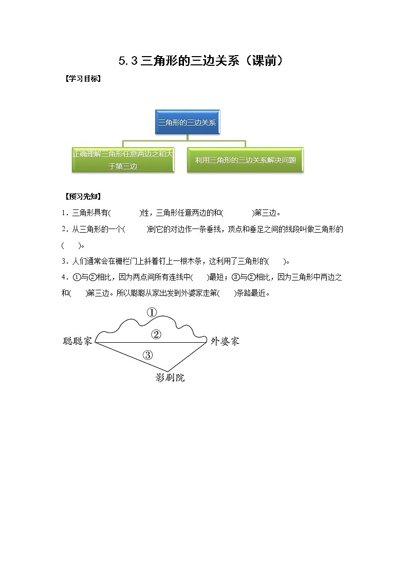 5.3三角形的三边关系（课前）-【课前●课中●课后】小学数学四年级下册人教版同步试题01