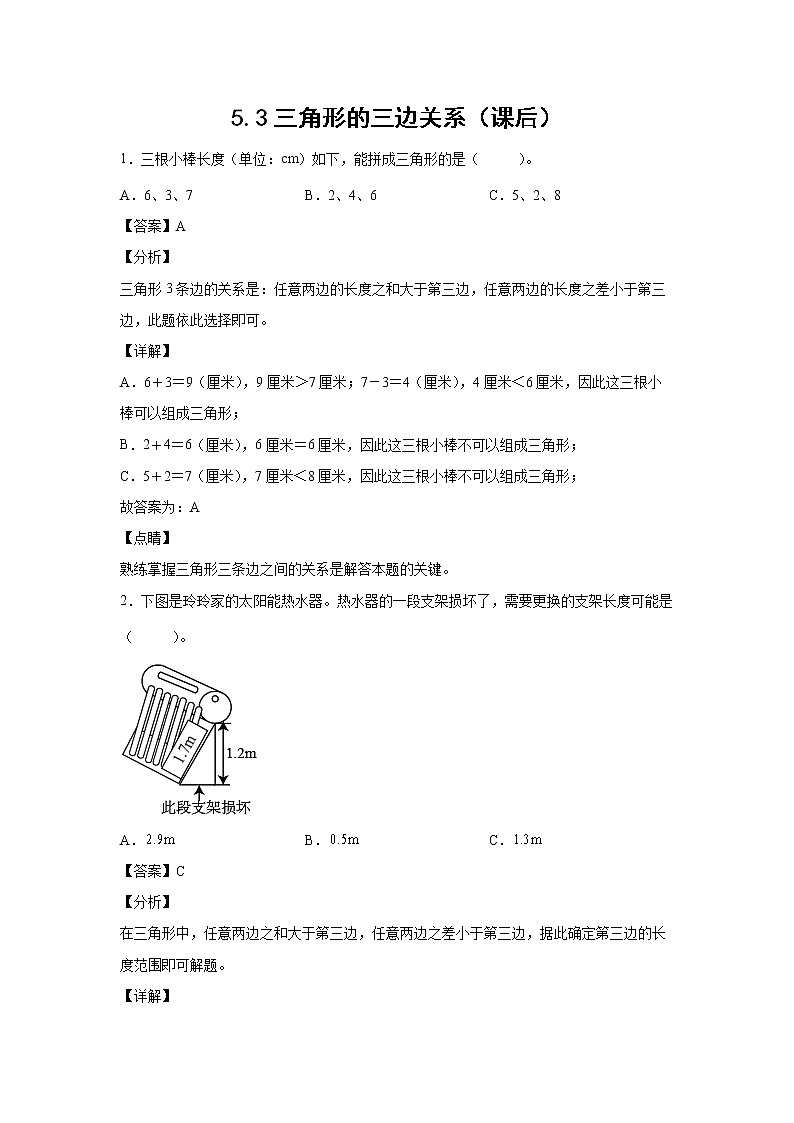 5.3三角形的三边关系（课后）（解析版）第1页
