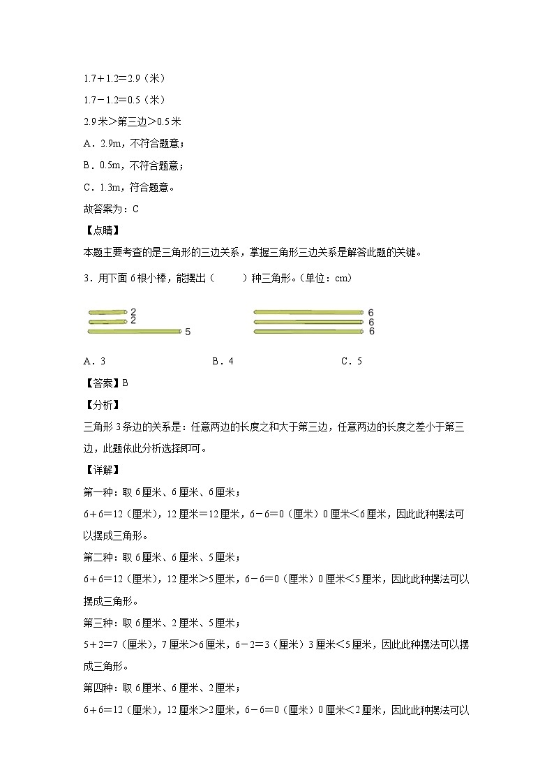 5.3三角形的三边关系（课后）（解析版）第2页
