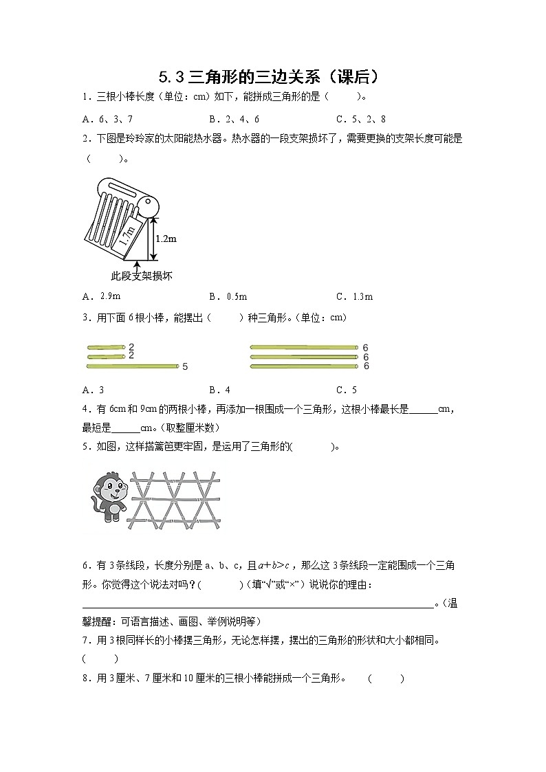 5.3三角形的三边关系（课后）（学生版）第1页