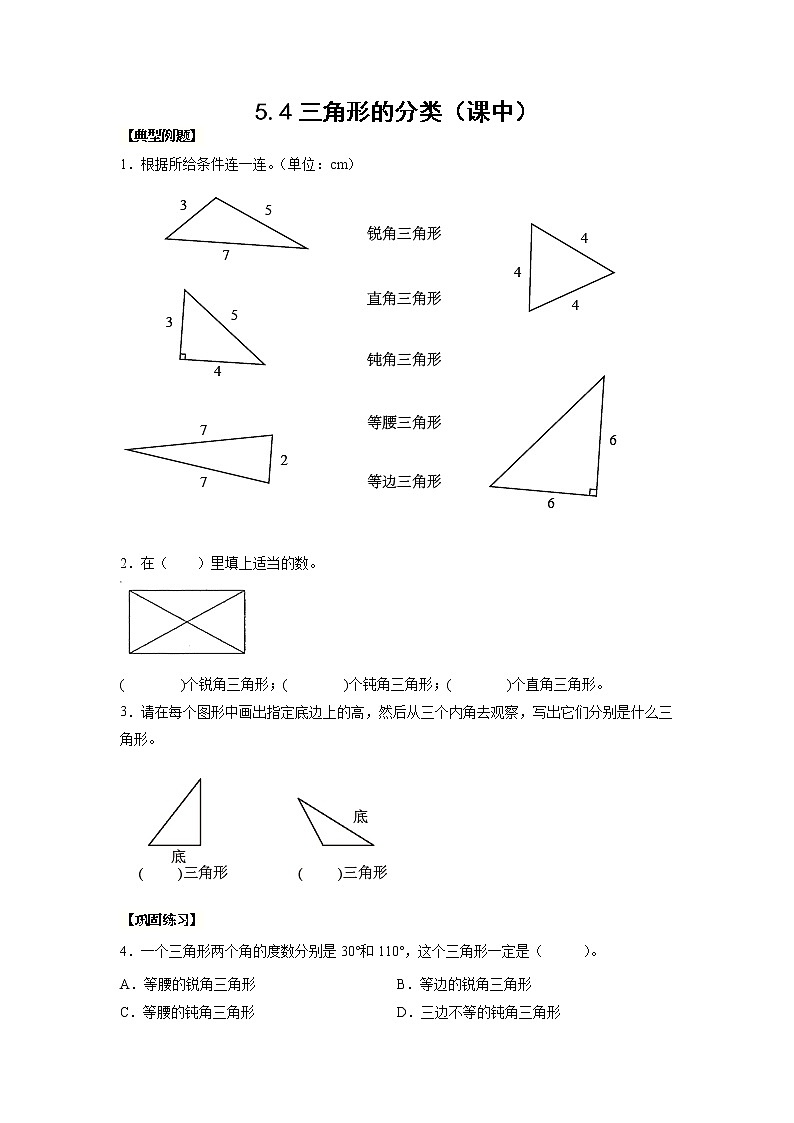 5.4三角形的分类（课中）（学生版）第1页