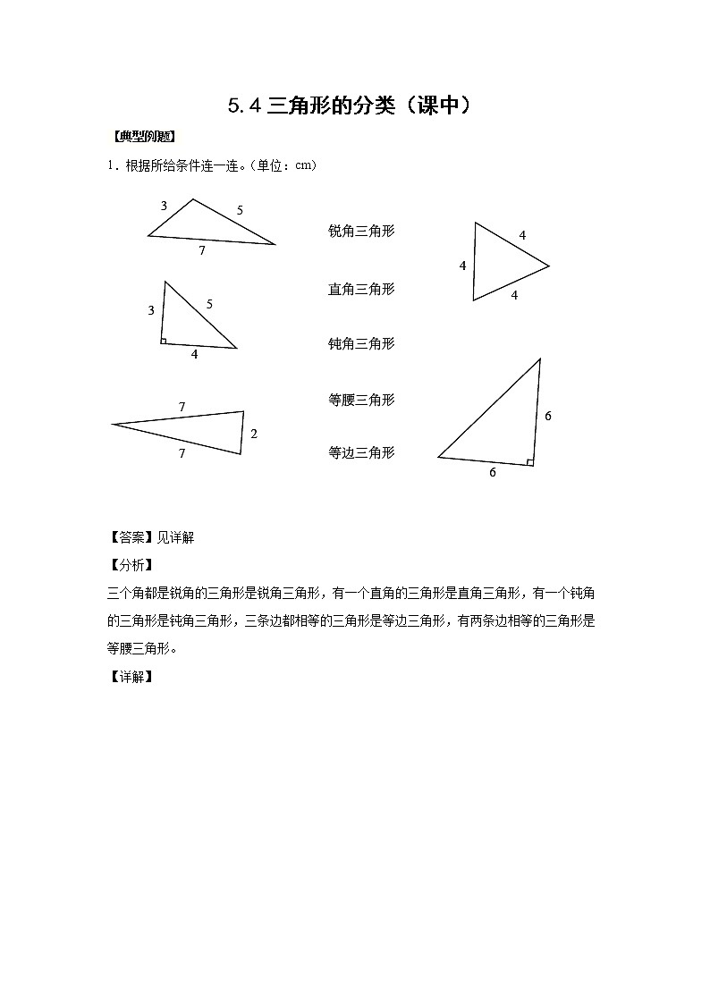 5.4三角形的分类（课中）（解析版）第1页