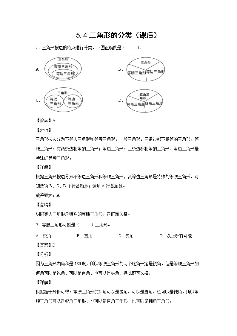 5.4三角形的分类（课后）-【课前●课中●课后】小学数学四年级下册人教版同步试题01