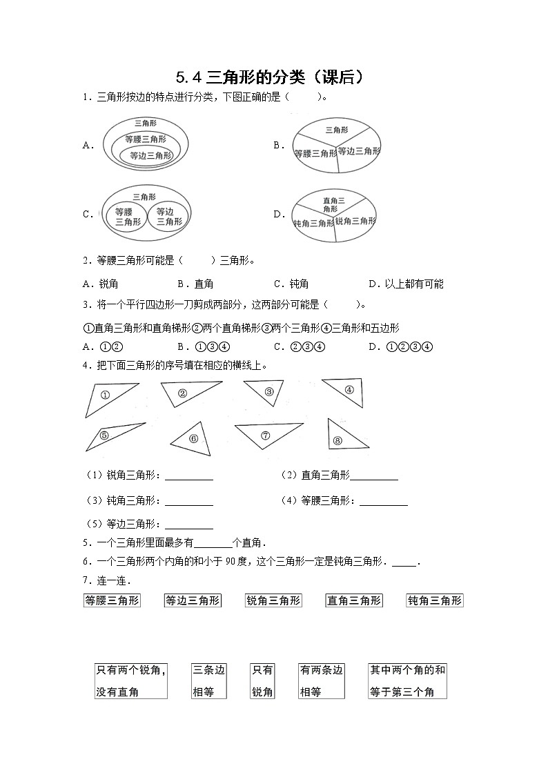 5.4三角形的分类（课后）-【课前●课中●课后】小学数学四年级下册人教版同步试题01