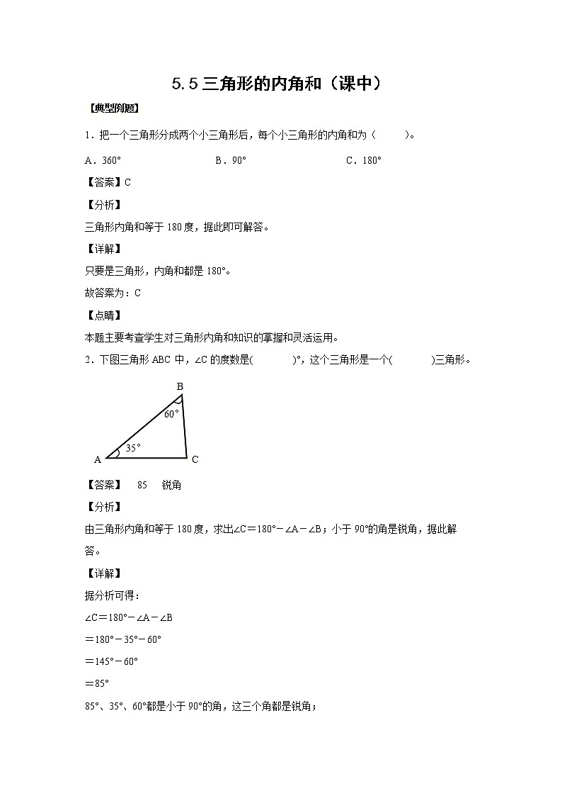 5.5三角形的内角和（课中）（解析版）第1页
