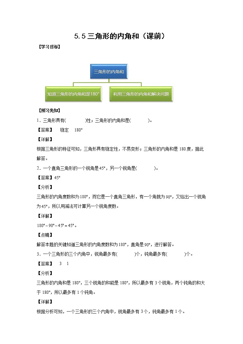 5.5三角形的内角和（课前）-【课前●课中●课后】小学数学四年级下册人教版同步试题01
