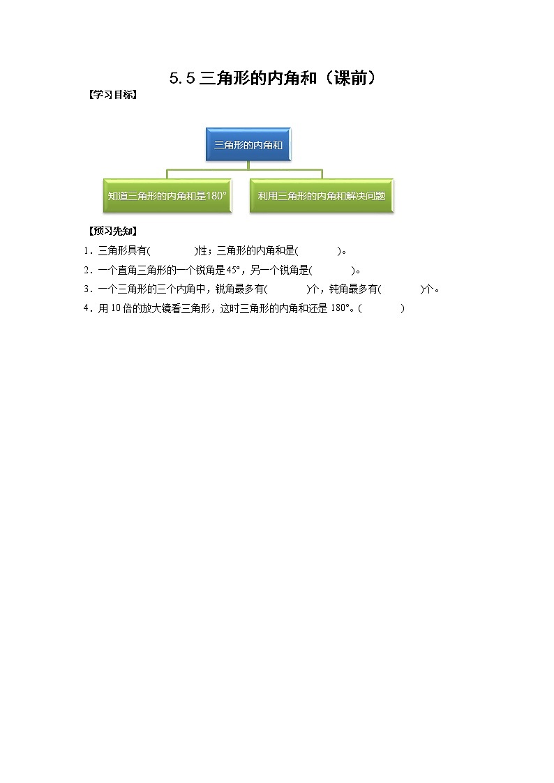 5.5三角形的内角和（课前）-【课前●课中●课后】小学数学四年级下册人教版同步试题01