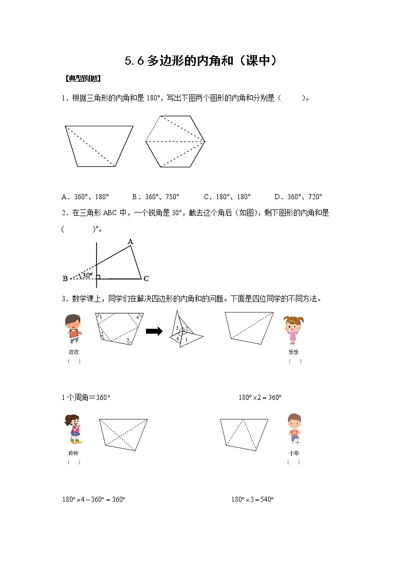 5.6多边形的内角和（课中）（学生版）第1页