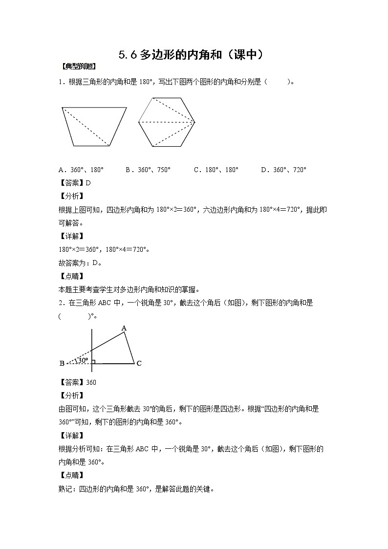 5.6多边形的内角和（课中）（解析版）第1页