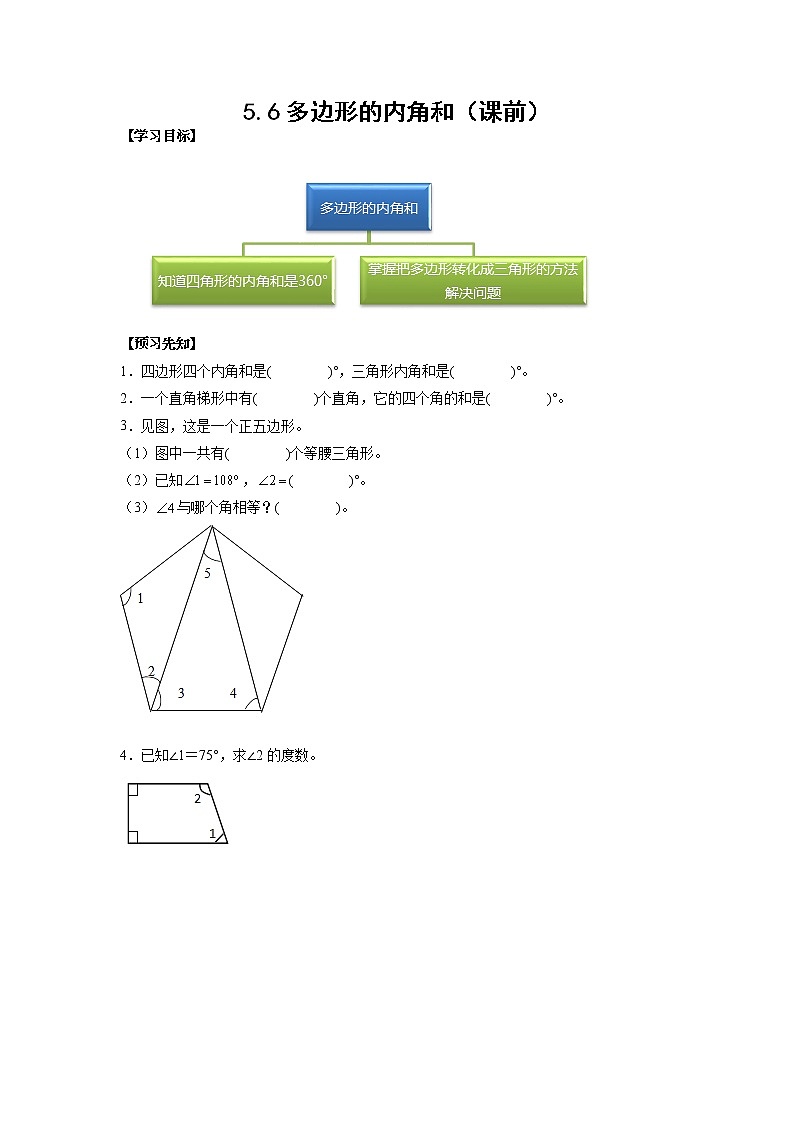 5.6多边形的内角和（课前）（学生版）第1页