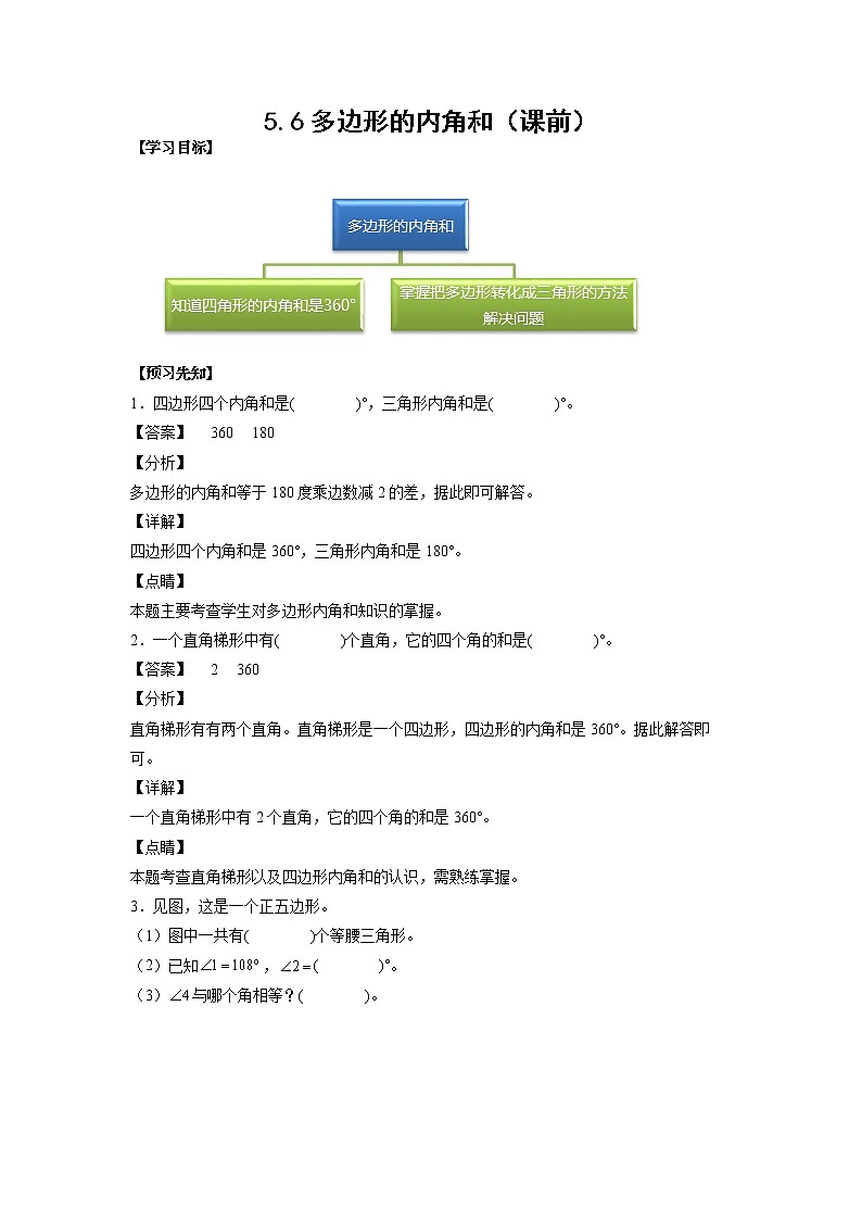 5.6多边形的内角和（课前）（解析版）第1页