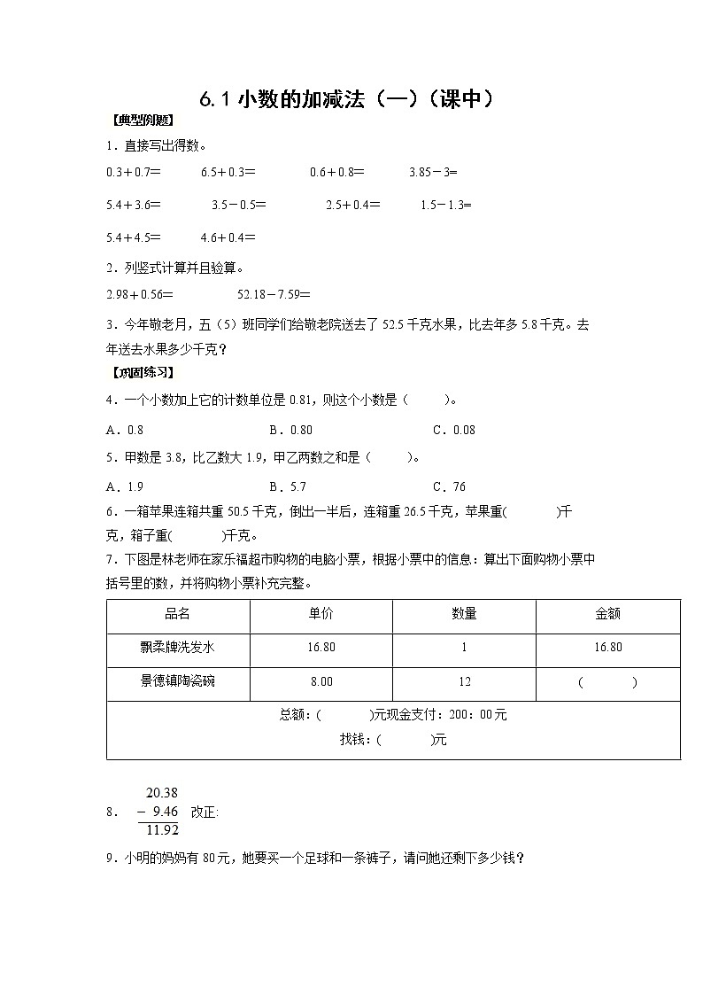 6.1小数加减法（一）（课中）-【课前●课中●课后】小学数学四年级下册人教版同步试题01