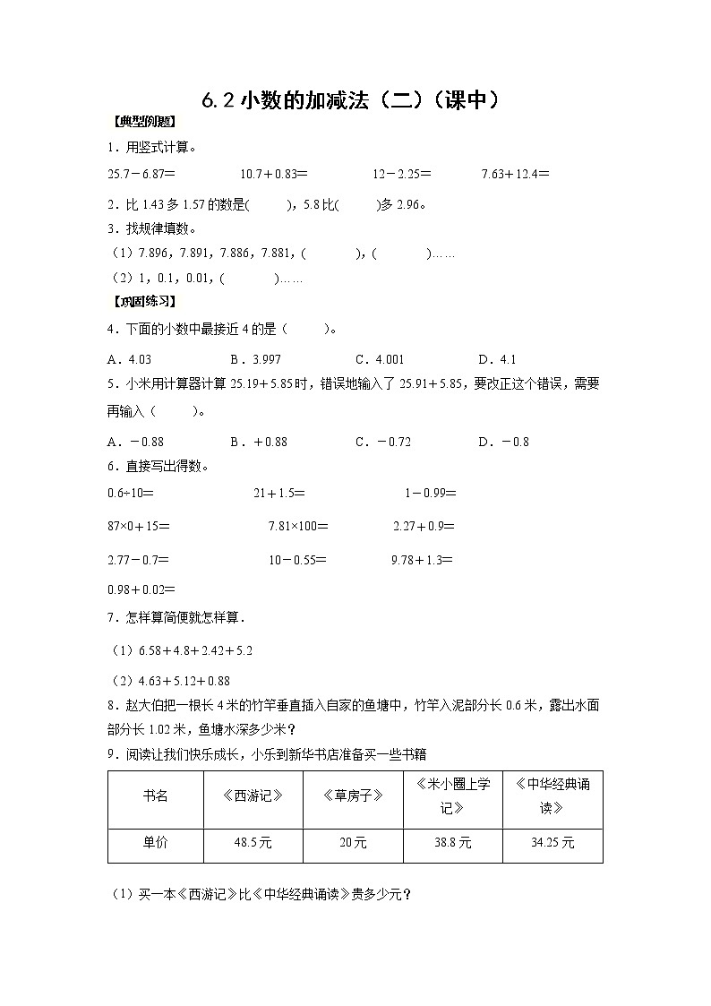 6.2小数加减法（二）（课中）-【课前●课中●课后】小学数学四年级下册人教版同步试题01