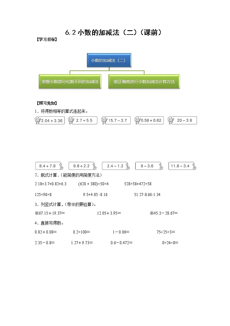 6.2小数加减法（二）（课前）-【课前●课中●课后】小学数学四年级下册人教版同步试题01