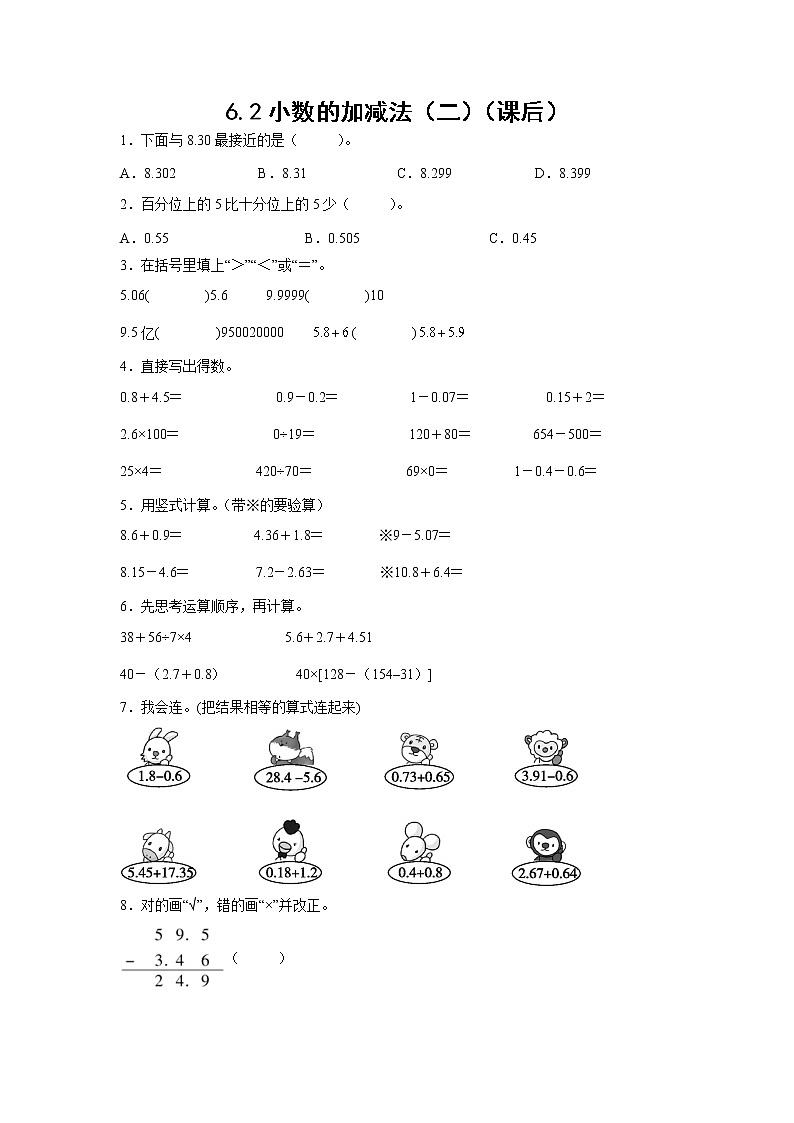 6.2小数加减法（二）（课后）-【课前●课中●课后】小学数学四年级下册人教版同步试题01