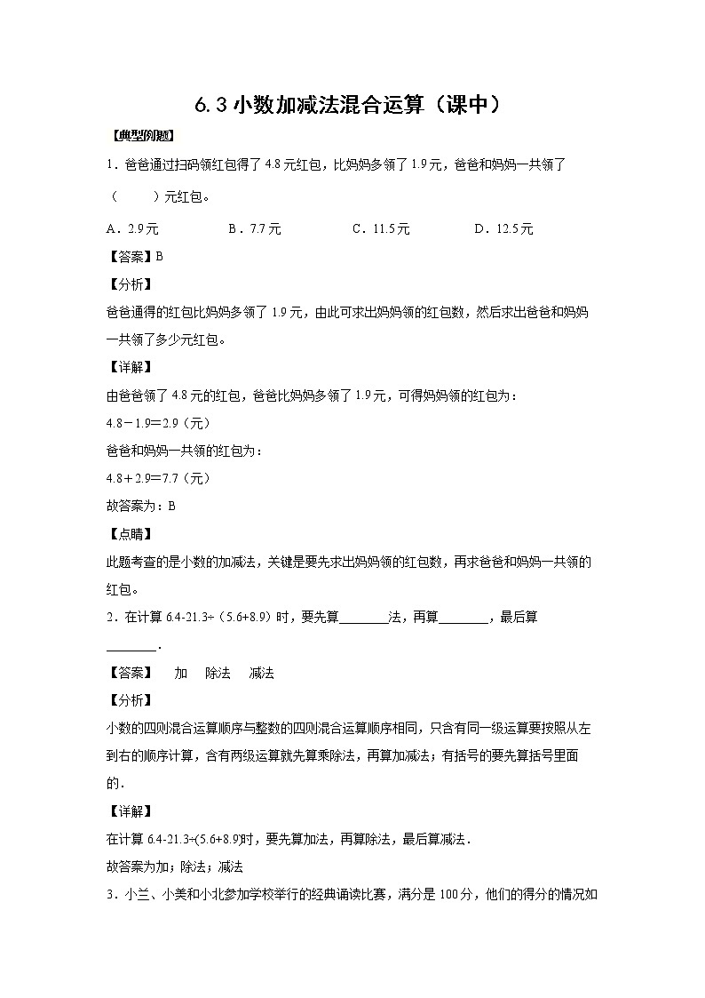 6.3小数加减法混合运算（课中）-【课前●课中●课后】小学数学四年级下册人教版同步试题01